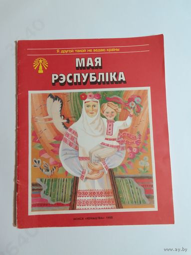 Мая рэспублiка