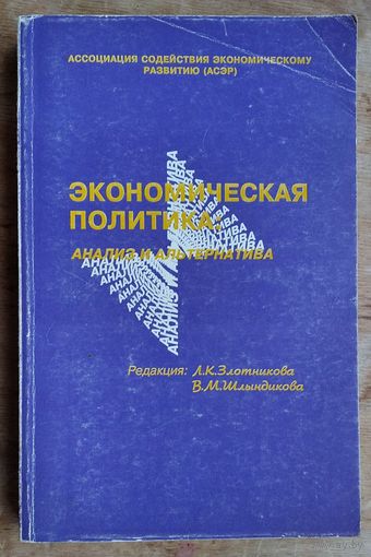 Экономическая политика: анализ и альтернатива: Сборник. Автограф одного из авторов. Подписано писателю Э.Ялугину.