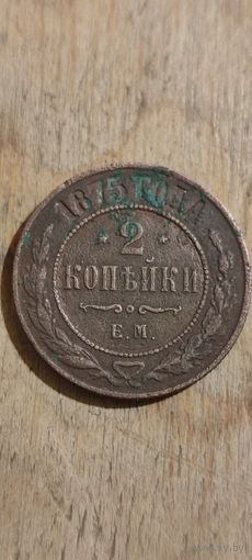 2 копейки 1875 ем
