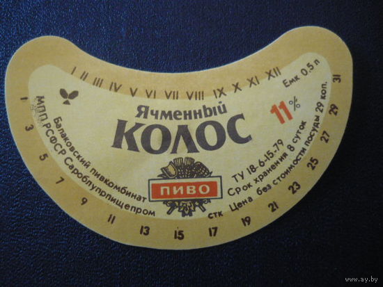 Пивная этикетка.СССР.
