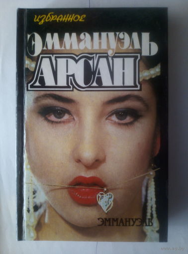 Эммануэль Арсан "Эммануэль"