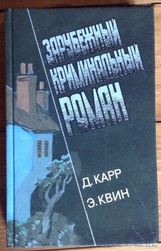 Зарубежный криминальный роман