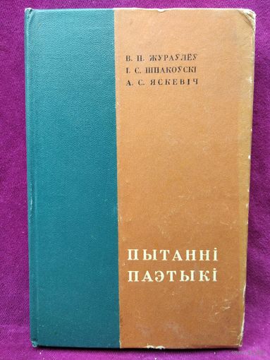 В. П Жураўлёў. Пытанні паэтыкі. 1974 год