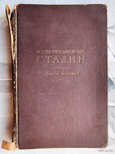Иосиф Виссарионович Сталин. Краткая биография. 1947 год