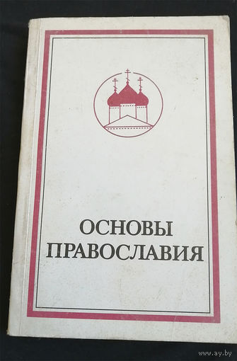 Основы Православия. Протоиерей Фома Хопко. Полифакт. Минск 1991 год #0211-5