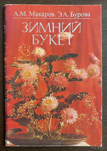 ЗИМНИЙ БУКЕТ (икебана) 1984