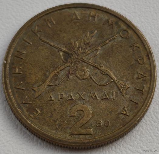 Греция 2 драхмы, 1980 (14-12-47)