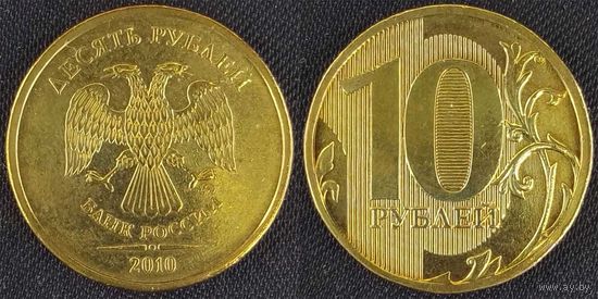 10 рублей 2010г XF Россия