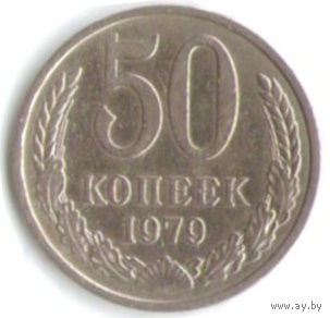 50 копеек 1979 г. _состояние XF