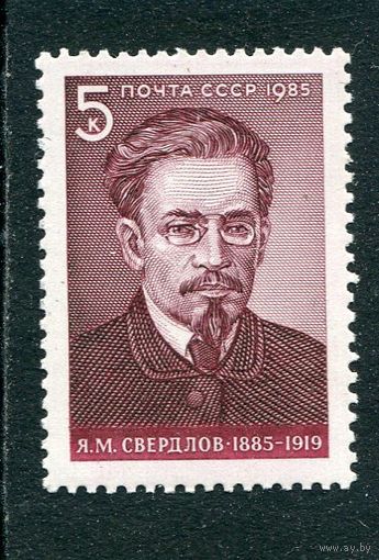 СССР 1985. Яков Свердлов, партийный деятель