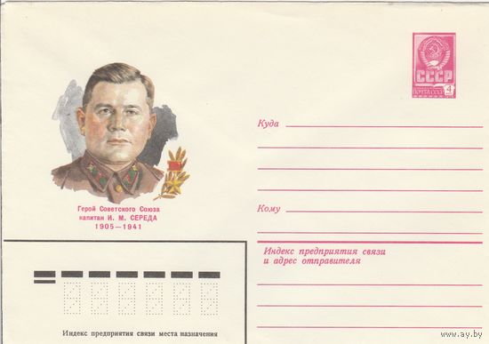 СССР 1980 МХК Герой Советского Союза Середа (к3)