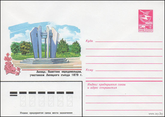 Художественный маркированный конверт СССР N 16415 (25.08.1983)Липецк. Памятник народовольцам, участникам Липецкого съезда 1879 г.