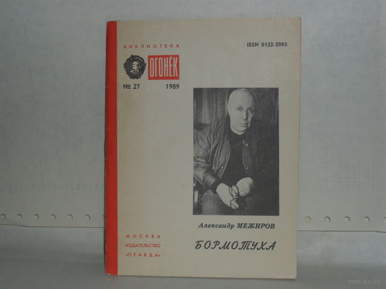 Межиров Александр. Бормотуха. Стихи. Серия: Библиотека `Огонек`. N 27 - 1989.