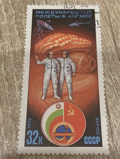 СССР 1979. Международные полёты в космос. Марка из серии