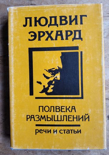 Эрхард Людвиг. Полвека размышлений. Речи и статьи.