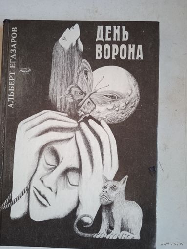 День ворона