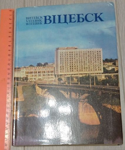 Витебск. Альбом. 1982. Издательство "Беларусь". Тираж - 50000 экз. Атмосферные фото Михаила Шмерлинга. Увеличенный формат. Суперобложка. Бумага для глубокой печати. Сервантное хранение.