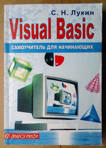 Visual basic. Самоучитель для начинающих
