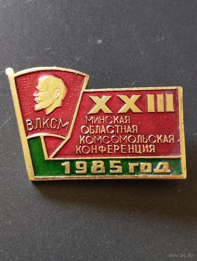 XXIII Минская областная комсомольская конференция , 1985 г