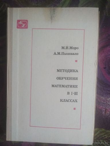 Моро, Методика обучения математике