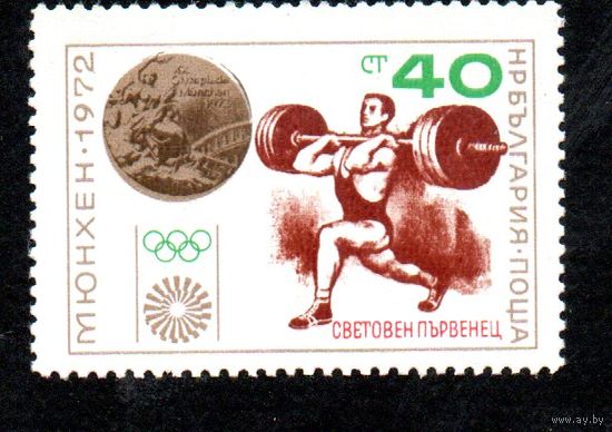 Чемпионат мира по тяжёлой атлетике Болгария  1972 год серия из 1 марки