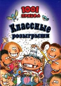 Классные розыгрыши. 1001 прикол