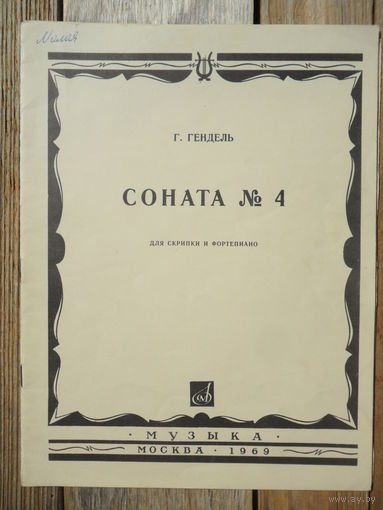 Ноты -  Г. Гендель. Соната No.4 для скрипки и ф-но