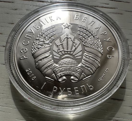 Финансовая система Беларуси 100 лет БРАК РЕДКАЯ 1 рубль 2018 год