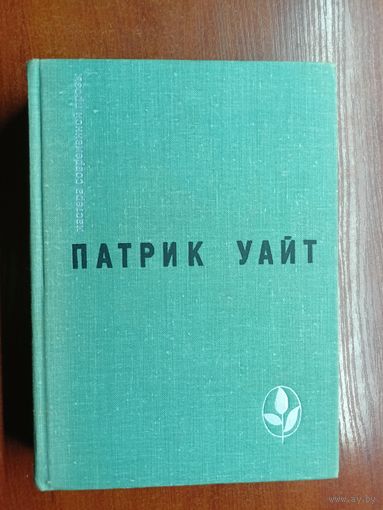 Патрик Уайт "Древо человеческое"