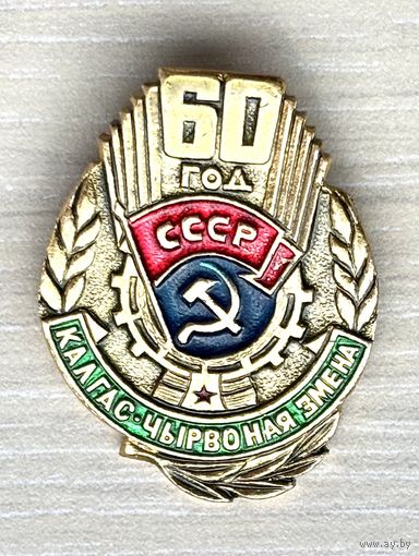 Знак Колхоз Красная смена 60 лет, БССР