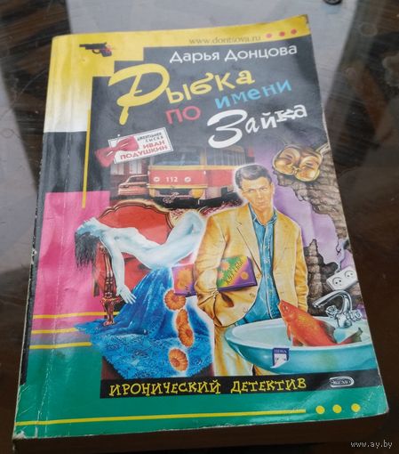 Д.Донцова Рыбка по имени Зайка