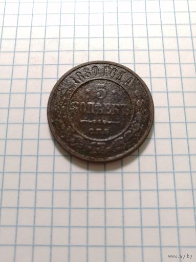 5 копеек 1880 спб