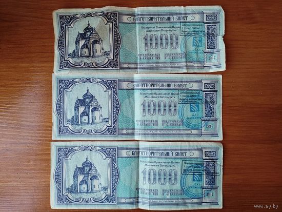 Благотворительный билет 1000 рублей.