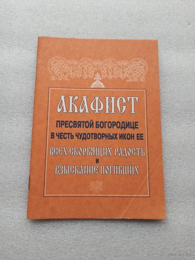 Акафист Пресвятой Богородице в честь чудотворных икон Ее "Всех скорбящих Радость" и "Взыскание погибших" | 48 страницы, отличное состояние, удобный шрифт