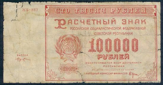 РСФСР 100000 рублей 1921 год.