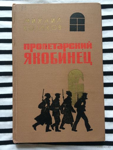 Козаков Пролетарский якобинец Воениздат 1966 год