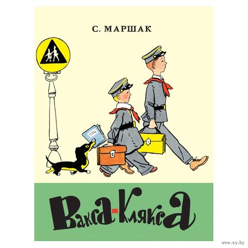 Вакса-Клякса. Стихотворный рассказ для детей. Самуил Маршак. Художник Аминадав Каневский ///