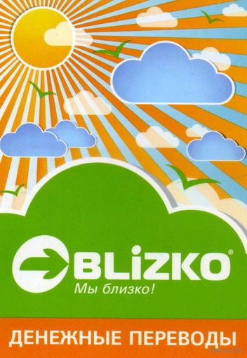 Календарик карманный Платежные системы BLIZKO 2012