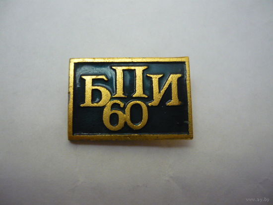 БПИ -60