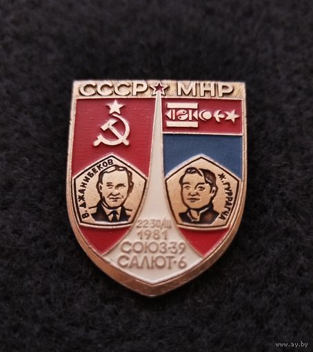 Космос. Космонавтика. Совместные полёты. СССР - МНР, 1981. Корабль Союз 39 и станция Салют 6. (Е-4)