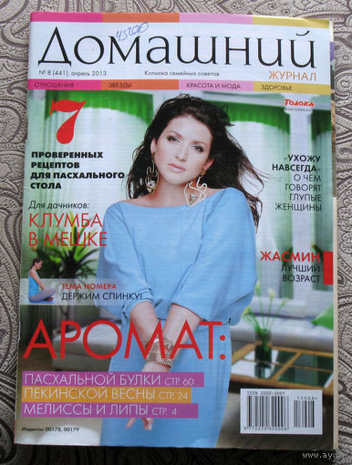 Журнал Домашний номер 14,15,17,18,22,23 2012 номера 5,6,8 2013