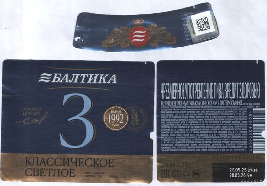 Пивная этикетка (РФ) Балтика 3