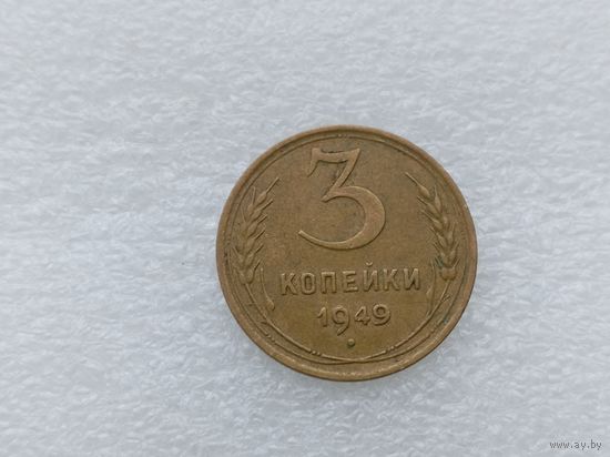 3 копейки 1949