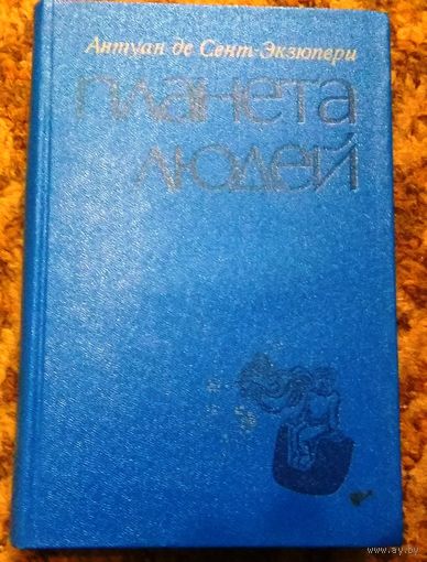 Антуан де Сент-Экзюпери "Планета людей"