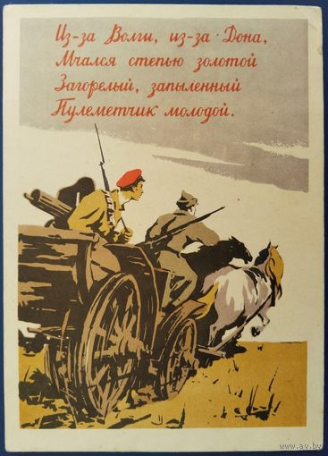 Из-за Волги, из-за Дона...мчался пулеметчик молодой. Худ.Д.Дмитриев. 1957 г.