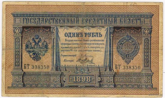 1 рубль 1898  Плеске Я. Метц ВТ 338350