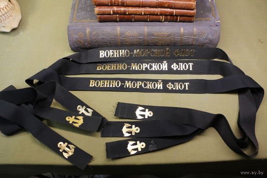 Ленточки на бескозырку СССР.  новые. одним лотам. Распродажа коллекции вещей. С РУБЛЯ! АУКЦИОН!