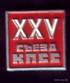 XXV съезд