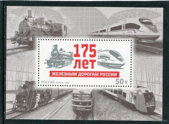 Россия 2012. 175 лет железных дорог России. Блок