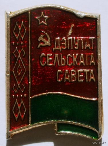 Дэпутан сельскага савета